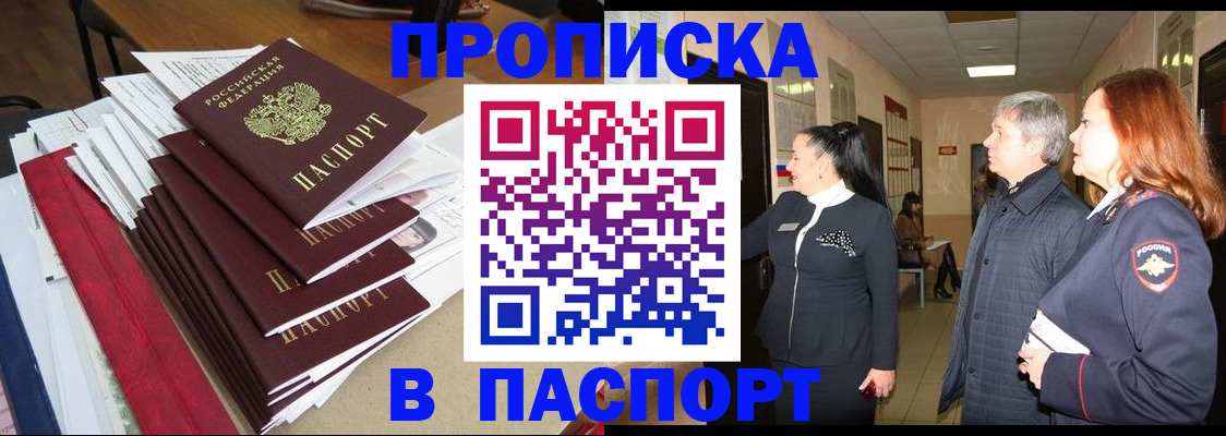купить прописку в Вяземском